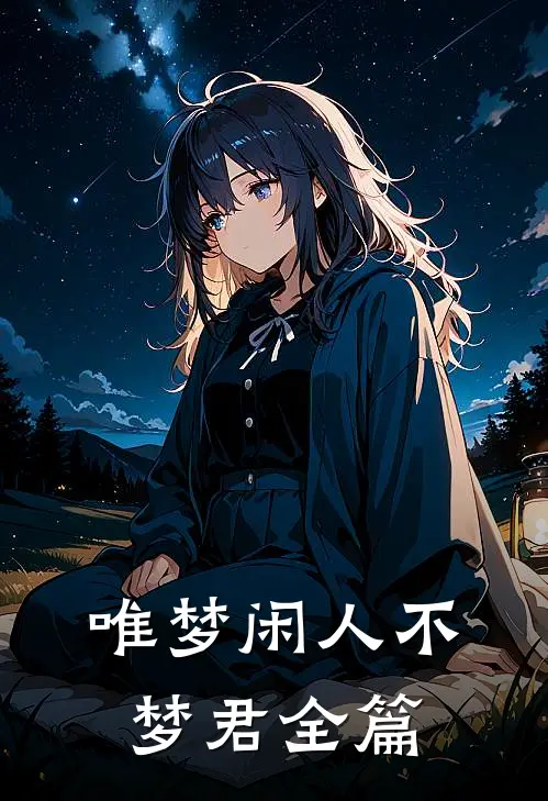唯梦闲人不梦君全篇
