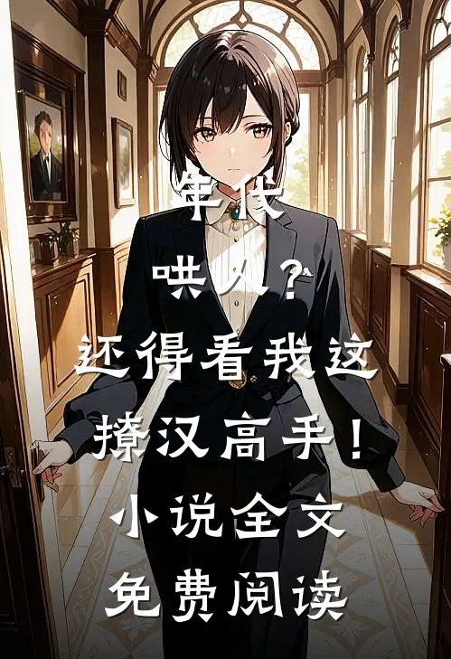 年代：哄人？还得看我这撩汉高手！小说全文免费阅读