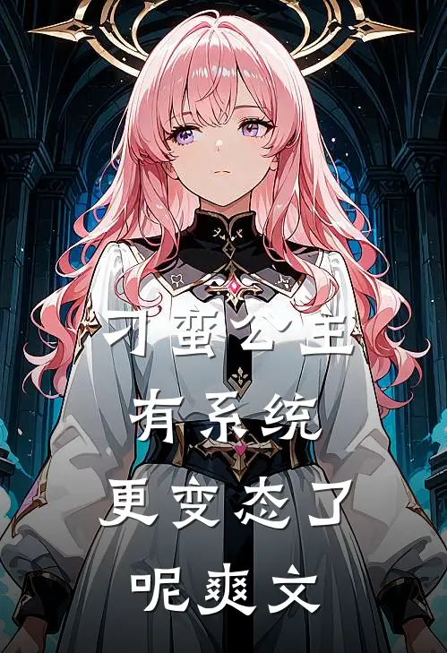 刁蛮公主有系统，更变态了呢爽文