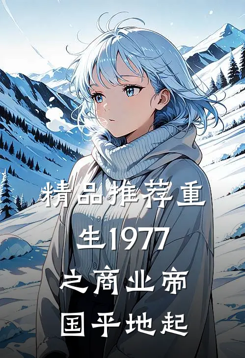 精品推荐重生1977之商业帝国平地起