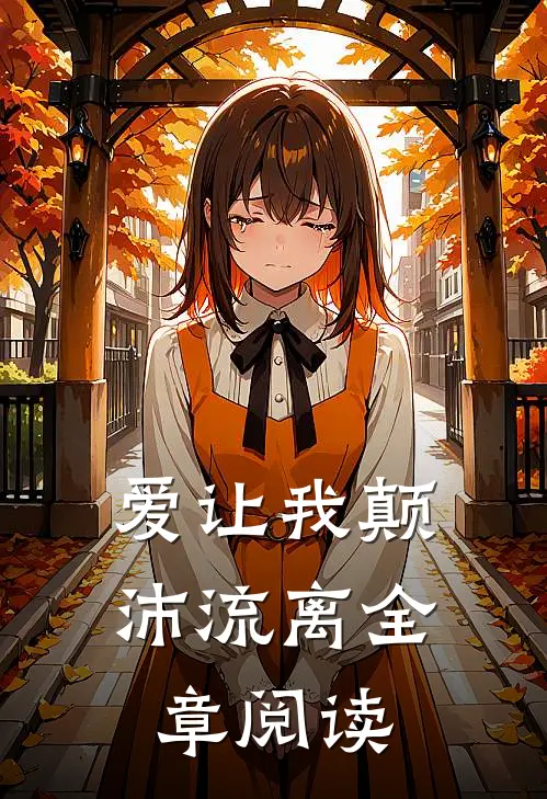 爱让我颠沛流离全章阅读