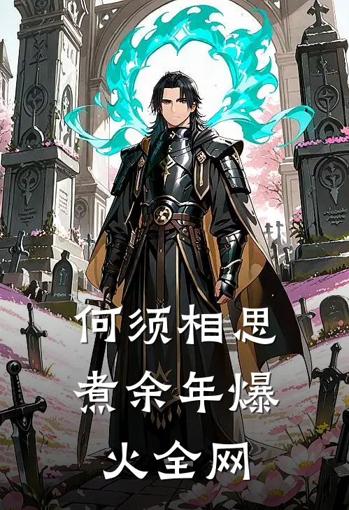 何须相思煮余年爆火全网