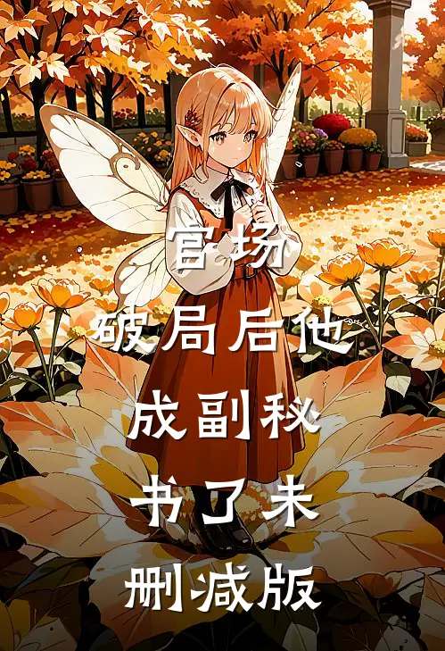 官场：破局后他成副秘书了未删减版