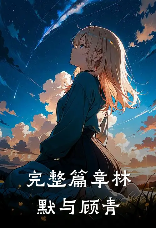 完整篇章林默与顾青