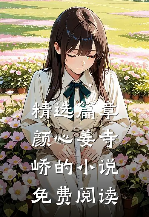 精选篇章颜心姜寺峤的小说免费阅读
