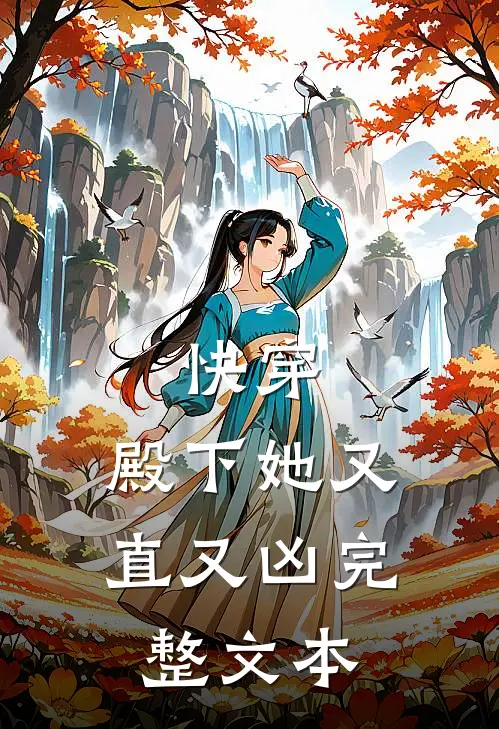 快穿殿下她又直又凶完整文本免费阅读