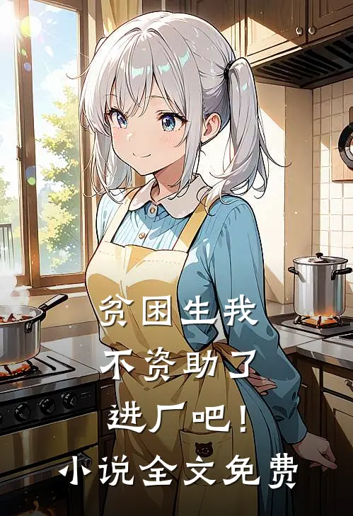 贫困生我不资助了，进厂吧！小说全文免费