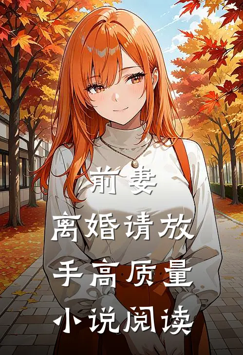 前妻，离婚请放手高质量小说阅读