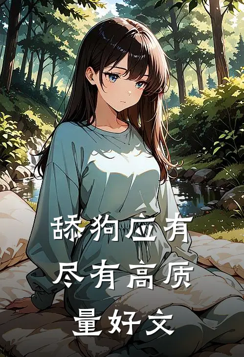 舔狗应有尽有高质量好文