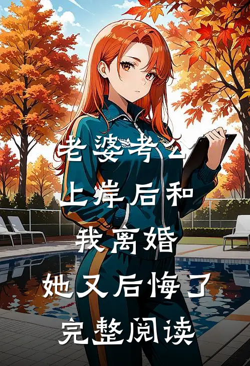 老婆考公上岸后和我离婚,她又后悔了完整阅读