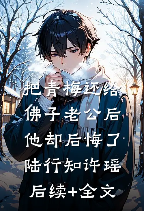 把青梅还给佛子老公后，他却后悔了陆行知许瑶后续+全文
