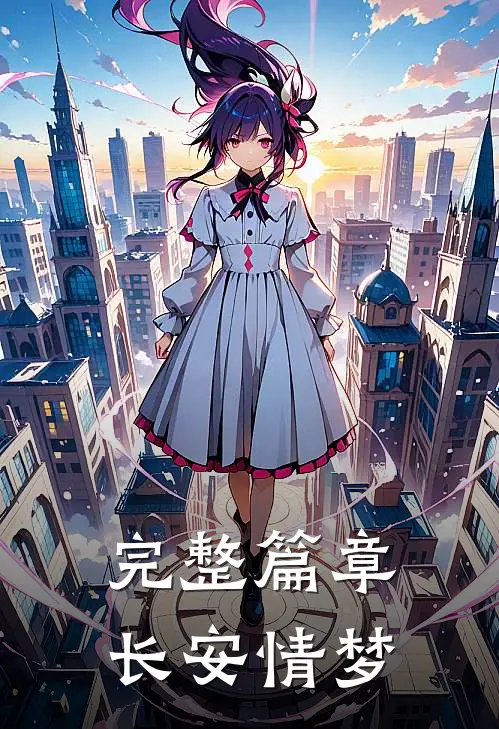 完整篇章长安情梦