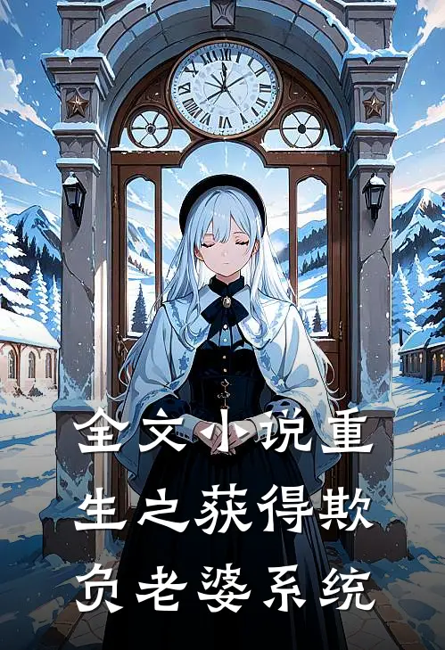 全文小说重生之获得欺负老婆系统