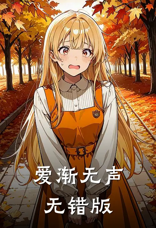 爱渐无声无错版