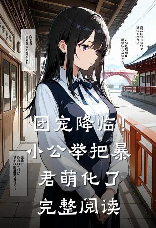 团宠降临！小公举把暴君萌化了完整阅读