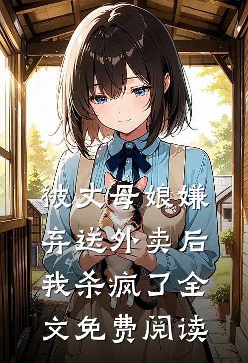 被丈母娘嫌弃送外卖后，我杀疯了全文免费阅读