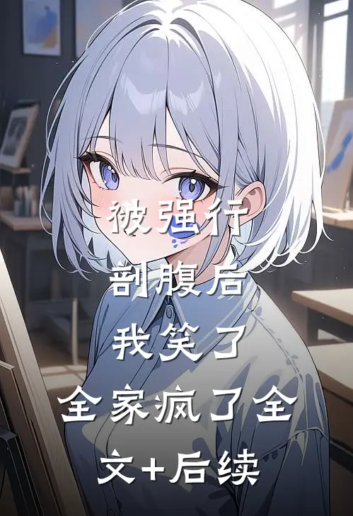 被强行剖腹后，我笑了，全家疯了全文+后续