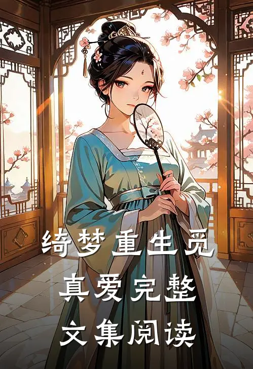 绮梦重生觅真爱完整文集阅读