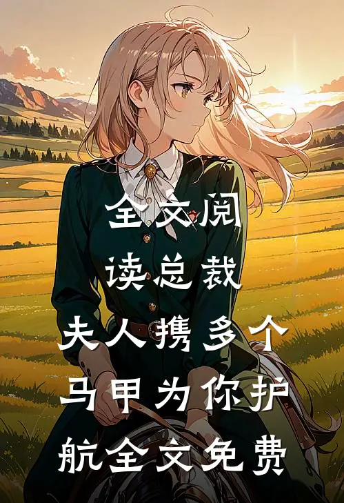 全文阅读总裁,夫人携多个马甲为你护航全文免费