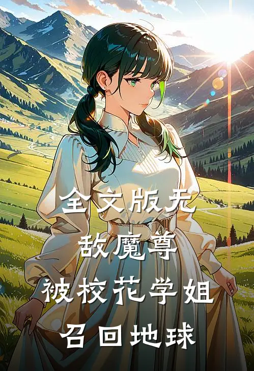 全文版无敌魔尊，被校花学姐召回地球