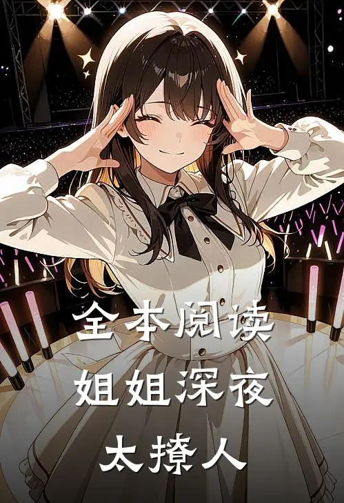 全本阅读姐姐深夜太撩人