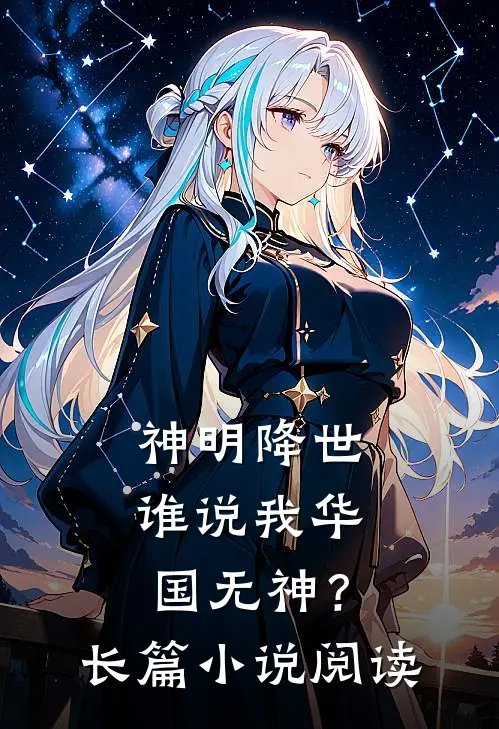 神明降世，谁说我华国无神？长篇小说阅读