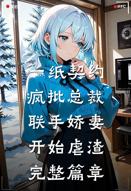 一纸契约：疯批总裁联手娇妻开始虐渣完整篇章