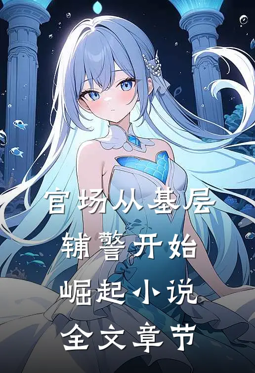 官场从基层辅警开始崛起小说全文章节