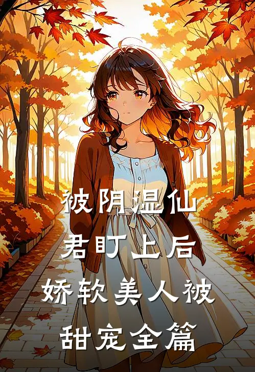 被阴湿仙君盯上后，娇软美人被甜宠全篇