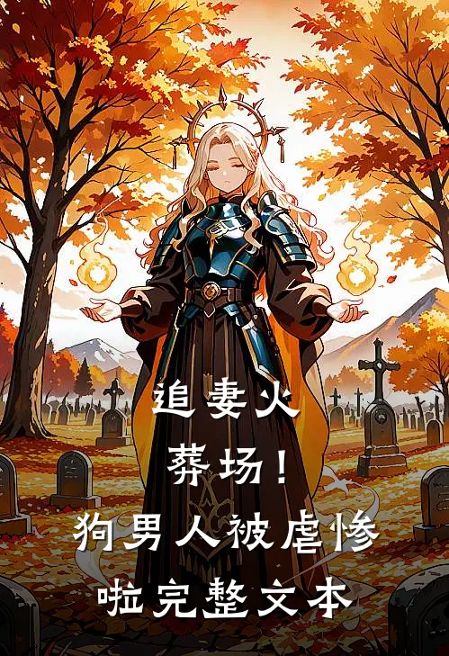 追妻火葬场！狗男人被虐惨啦完整文本