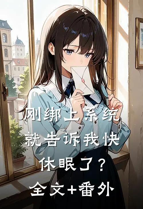 刚绑上系统，就告诉我快休眠了？全文+番外