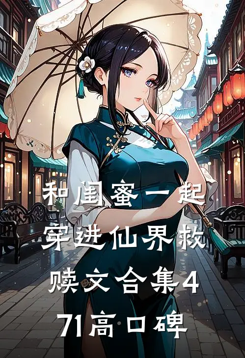 和闺蜜一起穿进仙界救赎文合集471高口碑