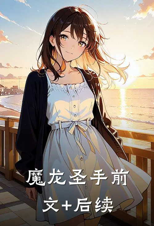 魔龙圣手前文+后续