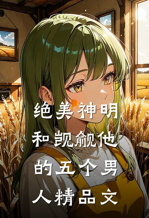 绝美神明和觊觎他的五个男人精品文