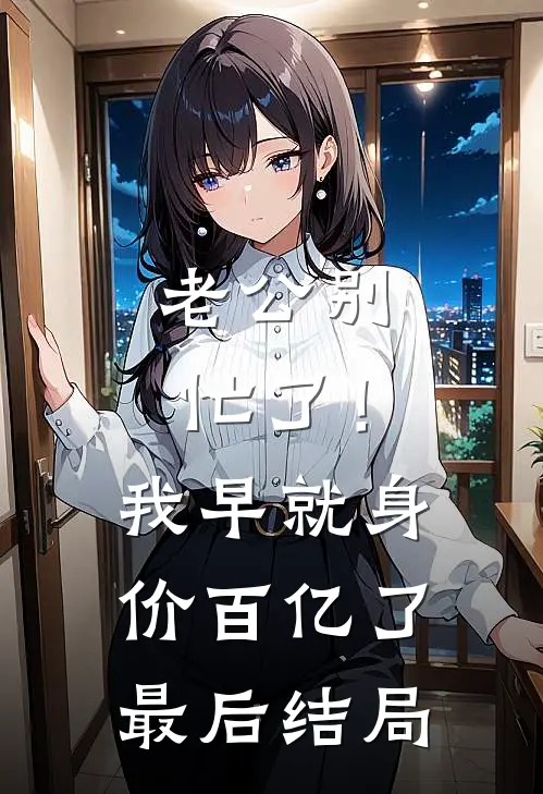 老公别忙了！我早就身价百亿了最后结局