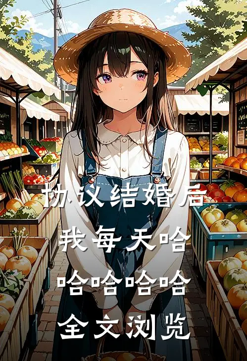 协议结婚后，我每天哈哈哈哈哈全文浏览