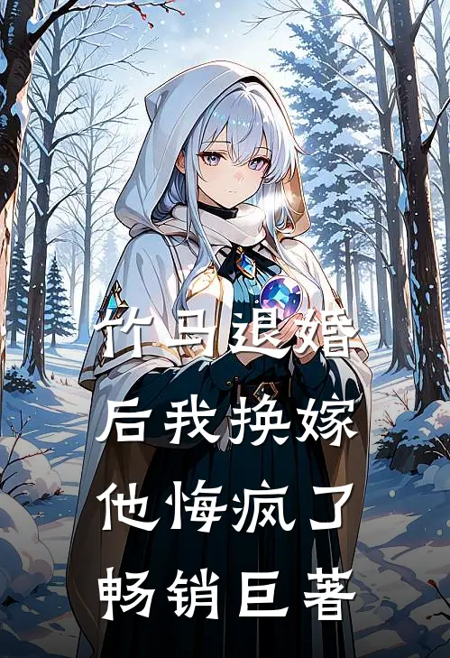 竹马退婚后我换嫁，他悔疯了畅销巨著
