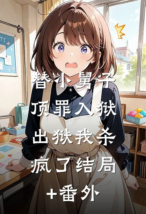 替小舅子顶罪入狱，出狱我杀疯了结局+番外
