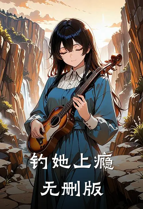 钓她上瘾无删版