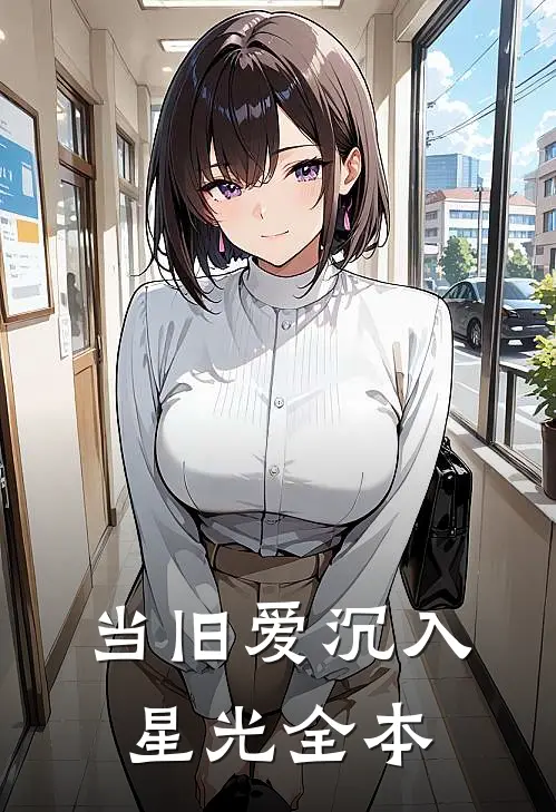 当旧爱沉入星光全本