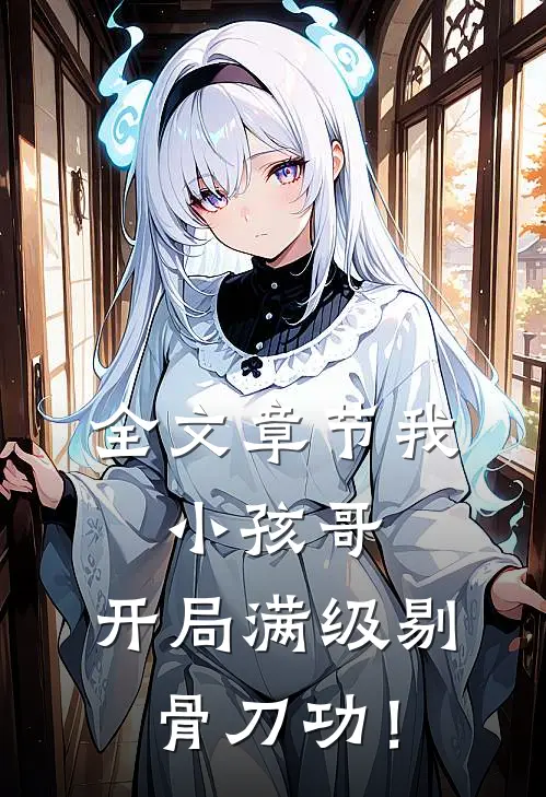 全文章节我，小孩哥，开局满级剔骨刀功！