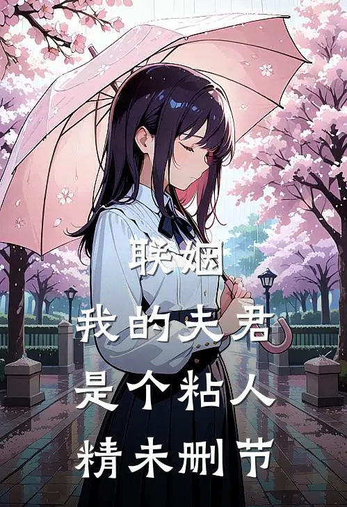 联姻，我的夫君是个粘人精未删节