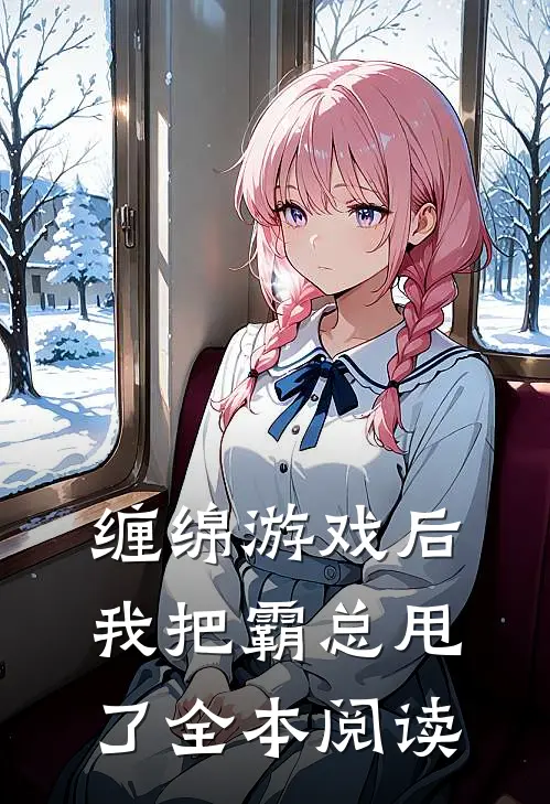 缠绵游戏后，我把霸总甩了全本阅读