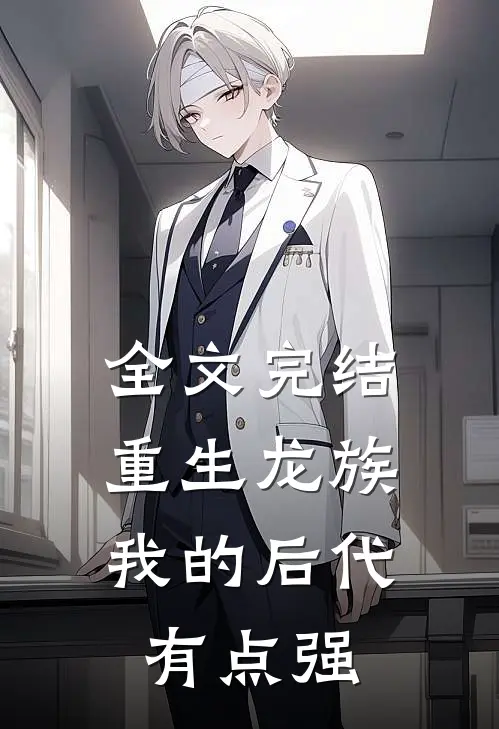 全文完结重生龙族：我的后代有点强
