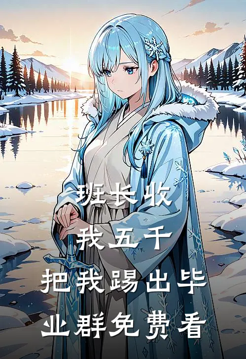 班长收我五千，把我踢出毕业群免费看