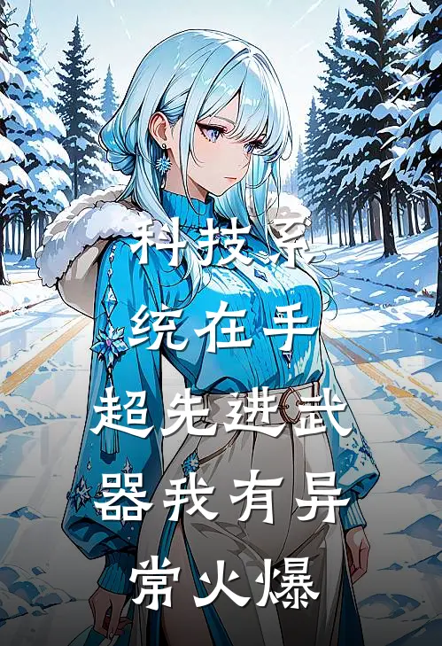 科技系统在手，超先进武器我有异常火爆