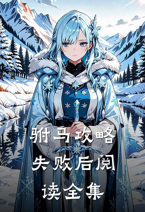 驸马攻略失败后阅读全集