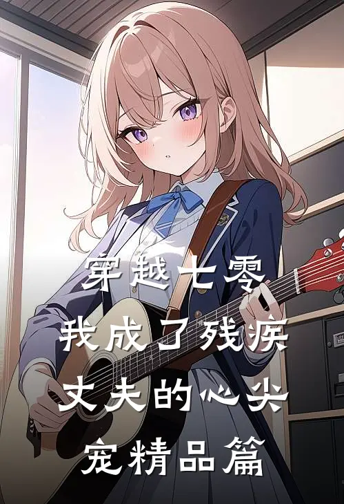 穿越七零：我成了残疾丈夫的心尖宠精品篇
