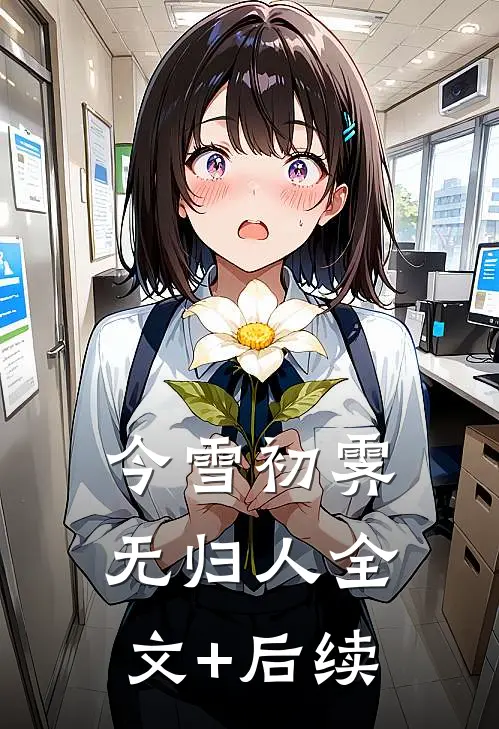 今雪初霁无归人全文+后续