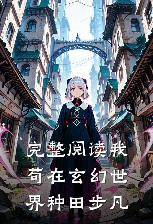 完整阅读我苟在玄幻世界种田步凡